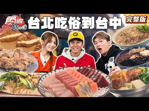 台北吃俗到台中！撿便宜小隊出發！魯肉飯上鋪滿炸雞百元有找、綜合生魚片每片只要10元？！｜#風田 #朵拉 #張立東 SuperTaste Taiwan｜#食尚玩家熱血48小時 完整版 20260224