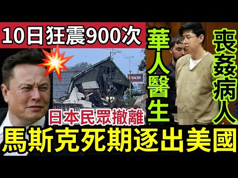 日本人全面撤離！鹿兒島10日震千次！居民崩潰！日本政府「有意撤離」特朗普馬斯克「世紀反面」透露驅逐出境！華人醫生「涉迷姦女病人」地捫宣布破產！3/7世界大大鑊「國際新聞大集合」