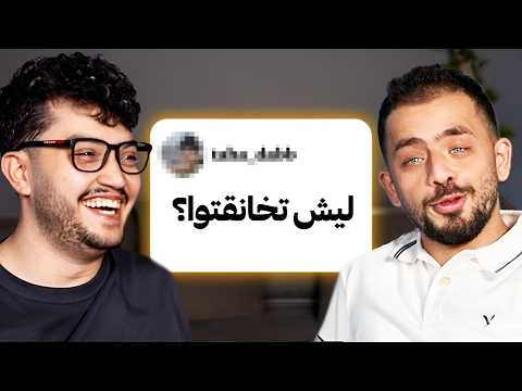 بجاوب اسئلتكم مع صديقي من عشر سنين😂