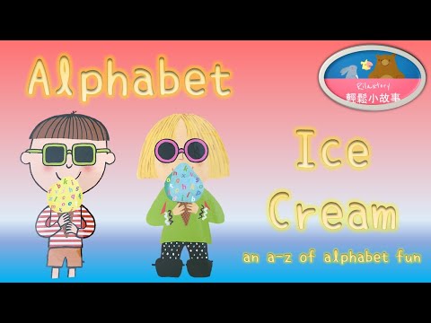 [輕鬆小故事 Rilaxtory] Alphabet Ice Cream ~an a-z of alphabet fun | 中英故事 | Cantonese English Story - YouTube