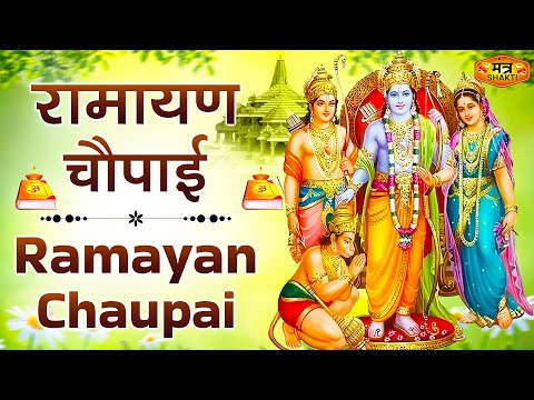 Mangal Bhavan Amangal Hari | मंगल भवन अमंगल हारी - रामायण चौपाई | सम्पूर्ण रामायण |Ramayan Chaupai