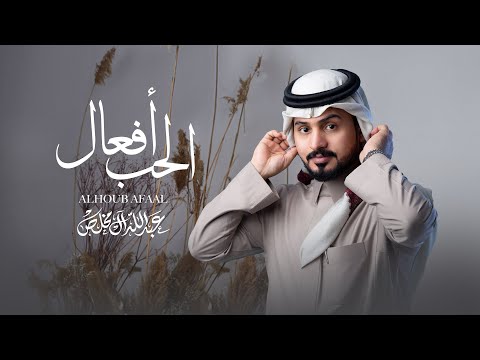 عبدالله ال مخلص - الحب افعال (حصرياً) | 2022