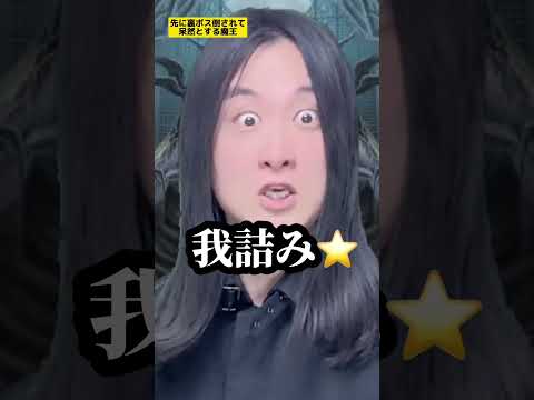 【タイトルリクエスト企画】先に裏ボス倒されて呆然とする魔王