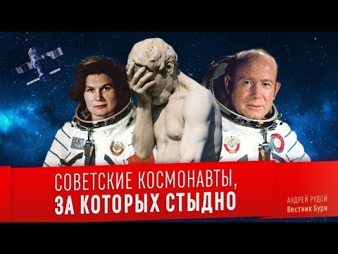 СОВЕТСКИЕ КОСМОНАВТЫ, ЗА КОТОРЫХ СТЫДНО
