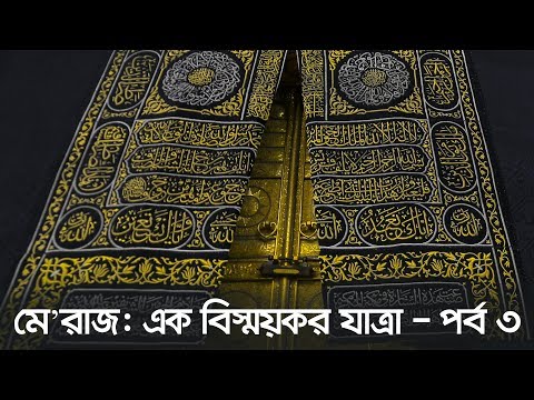 মে'রাজ: এক বিস্ময়কর যাত্রা - পর্ব ৩