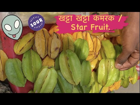 Star Fruit | Kamrak | Amrak | Sour Fruits