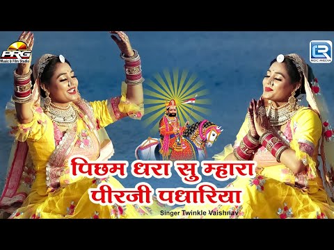 पिछम धरा सु म्हारा पीरजी पधारिया | Twinkle Vaishnav | Rajasthani Popular Song | Baba Ramdev Song