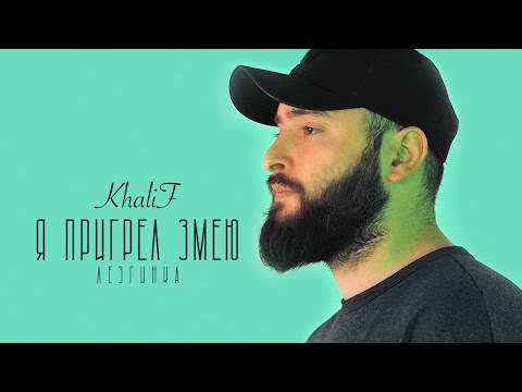 KhaliF - Я пригрел Змею Лезгинка (Official Video, 2024)