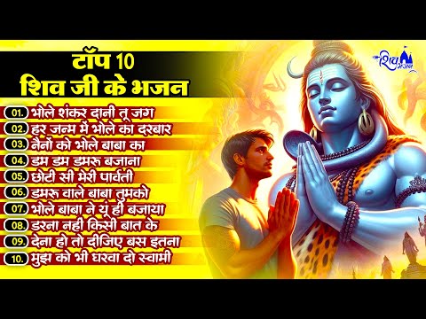 सोमवार स्पेशल - घर घर में चल रहे है भोले बाबा के ये भजन | Bhole Baba Ke Bhajan | Shiv Bhajan 2024