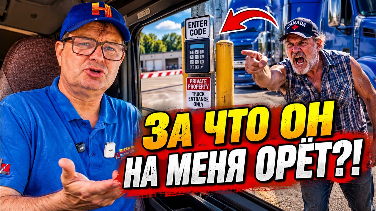 Загрузка у Ниагары пошла не по плану. Канадский дальнобойщик сорвался на меня