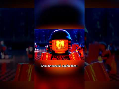 Лего Фильм (2014) #лего #lego