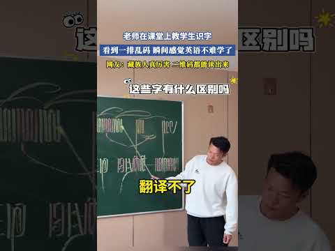 老師在課堂上教學生識字,看到一排亂碼瞬間感覺英語不難學了,網友:藏族人真歷害,二維碼都能讀出來 #共鳴 #大熱門