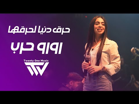 رورو حـرب - لاتسرح يمي وتمرح - حرق دنيا لحرقها 2025