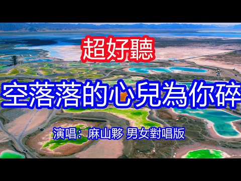 天呀！太好聽了，麻山夥超火傷感情歌《空落落的心兒為你碎》男女對唱版，情那麼重酒那麼濃，思念的人吶何時能相擁！讓你一聽就忘不掉的催淚神曲，唱的撕心裂肺，聽得痛哭流涕！青海風景！傷感情歌！療癒情歌！