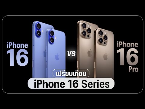 เปรียบเทียบ iPhone 16 Pro Max | iPhone 16 แต่ละรุ่นต่างกันยังไง ราคาเท่าไหร่ แพงขึ้นมั้ย?