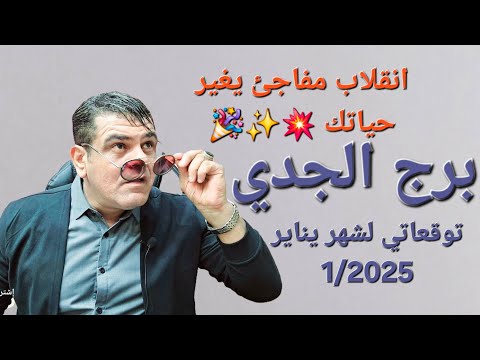 توقعات برج الجدي يناير 2025 لشهر واحد انقلابات مفاجئه اذا! ♑️✨ #برج_الجدي #يناير #توقعات #ابراج