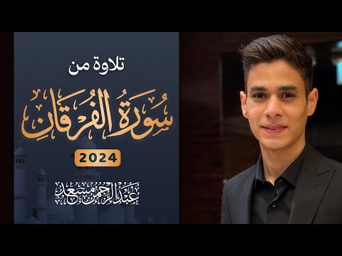 تلاوة من سورة الفرقان | عبد الرحمن مسعد | 2024