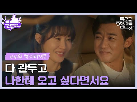 ［44화 하이라이트］＂다 관두고 나한테 오고 싶다면서요＂헤어지기 싫은 엄지원과 안재욱😍 [독수리 5형제를 부탁해!] | KBS 250629 방송