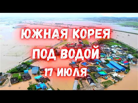 Южная Корея наводнение 200 лет такого не было. Города под водой