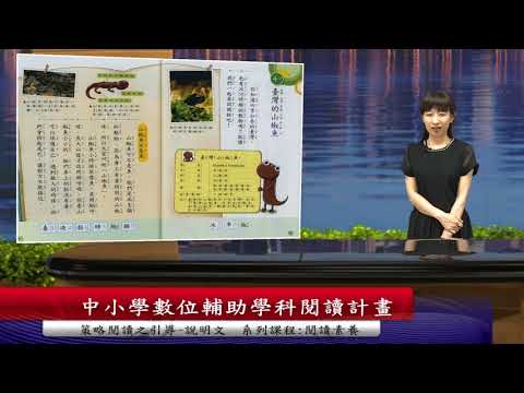 閱讀素養05-1-1策略閱讀之引導-說明文(陳欣希教授) – YouTube