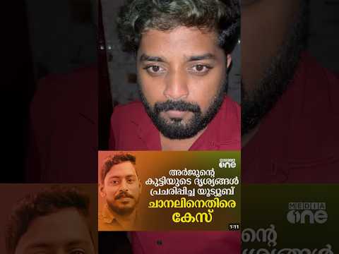 അർജുന്റെ മകന്റെ പ്രതികരണമെടുത്തു യൂട്യൂബ് ചാനലിനെതിരെ കേസെടുത്ത്😡🤬 #shorts #kerala #arjun #news