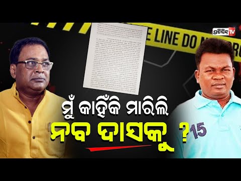 ମୁଁ କାହିଁକି ମାରିଲି ମନ୍ତ୍ରୀ ନବ କିଶୋର ଦାସକୁ ? ଶେଷରେ ବୟାନ ଦେଲା ଗୋପାଳ। Gopal Das | minister Naba das.