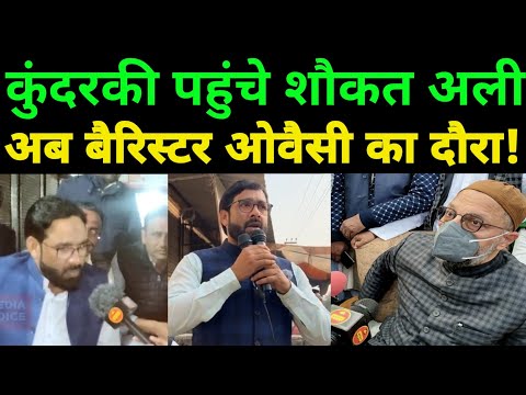 कुंदरकी पहुंच कर शौकत अली ने गेम पलटा अब ओवैसी का दौरा ! Kundarki By Election। Aimim News