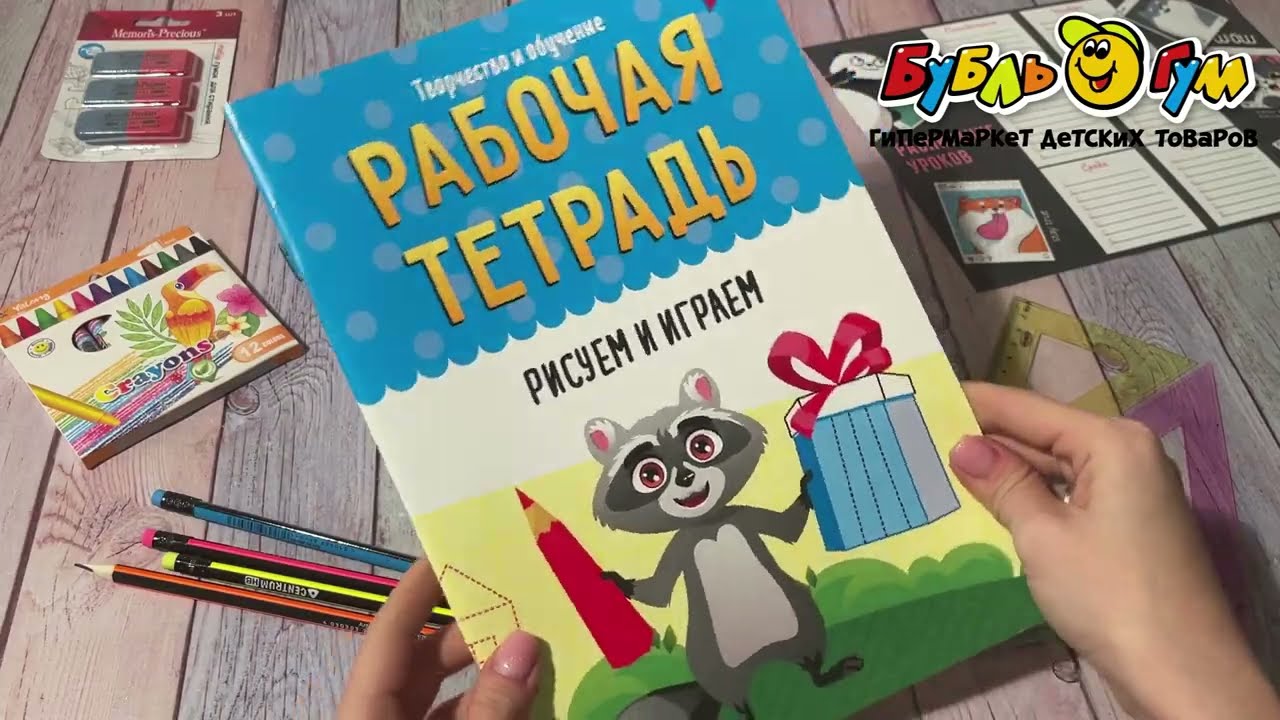 Тетрадь рабочая Рисуем и играем с 5лет - видео Тетрадь рабочая Рисуем и играем с 5лет - видео
