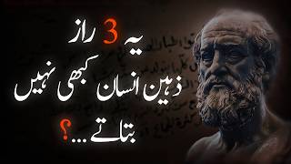 If You’re Smart Never Reveal These 3 Things ! | Calming Quotes - Urdu Adabiyat