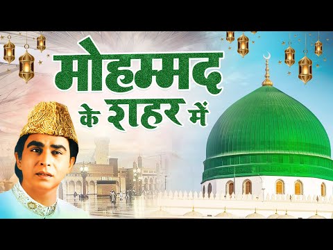 Mohammad Ke Shahar Me { Haji Aslam Sabri } Madina Sharif Islamic Best Qawwali ~ 2025