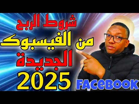 شروط الربح من الفيسبوك 2025_شروط جديدة وسهلة للغاية دبا غير لي مبغاش يربح  الاموال من الفيسبوك