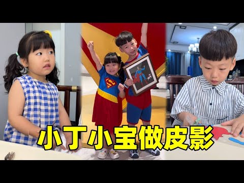小寶做的皮影居然給了大導演！媽媽不相信孩子可以做出來，這就讓媽媽來大開眼界！