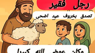 "قصة رجل فقير تصدق بخروف العيد… فانظروا ماذا رزقه الله!"