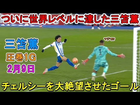 【2月9日】三笘薫が華麗ループ弾で決勝点！凄すぎる圧巻パフォーマンスで相手を圧倒！