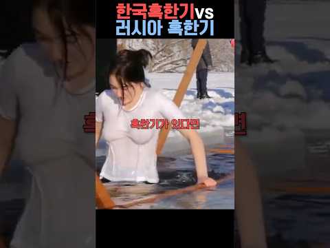 한국 혹한기 vs 러시아 혹한기