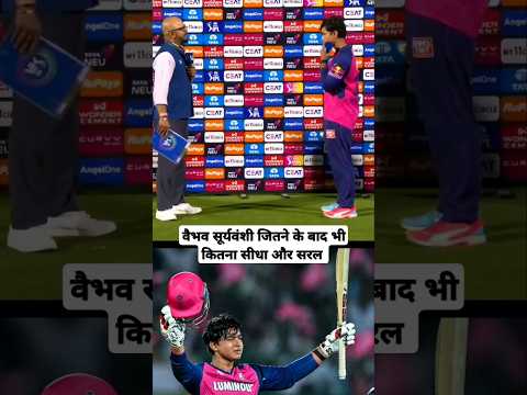 वैभव सूर्यवंशी कितना सीधा और सरल मैच जितने के बाद भी// Vaibhav suryavanshi #ipl #vaibhavsuryavanshi
