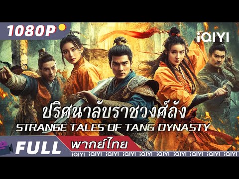 พากย์ไทย |ปริศนาลับราชวงศ์ถัง ชาดำฉางอัน Strange Tales of Tang Dynasty | ผจญภัย | iQIYI Movie Thai