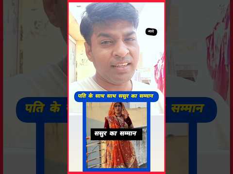 पति के साथ-साथ ससुर का सम्मान #shortsyoutube #viral