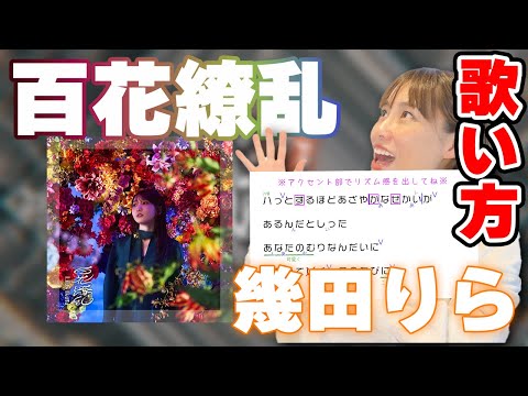 【薬屋のひとりごとOP】百花繚乱 - 幾田りら【歌い方】