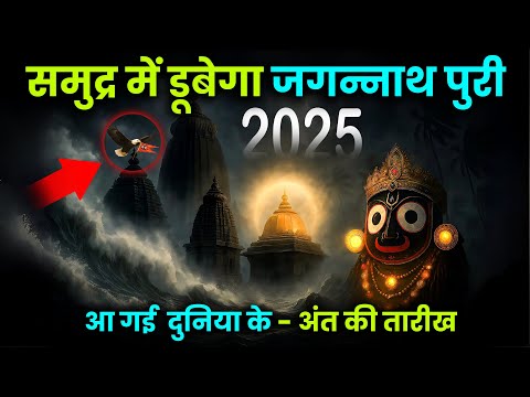 2025 की सबसे डरावनी भविष्यवाणी: क्या समुद्र में डूब जाएगा जगन्नाथ पुरी? सच चौंका देगा!