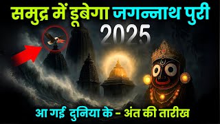 2025 की सबसे डरावनी भविष्यवाणी: क्या समुद्र में डूब जाएगा जगन्नाथ पुरी? सच चौंका देगा!