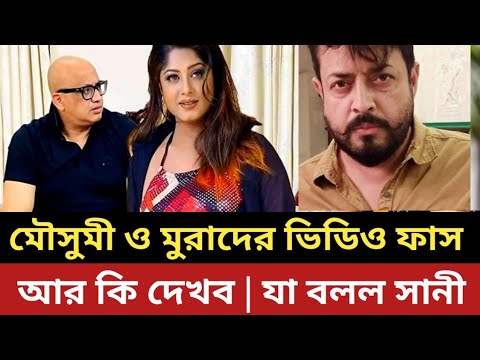এবার মৌসুমী ও মুরাদের ভিডিও ফা*স || যা বলল ওমর সানী || মুরাদ || মৌসুমী ||