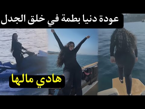 دنيا بطمة تعود لإثارة الجدل من جديد وهذه المرة من على متن يخت فاخر وسط البحر Dounia batma