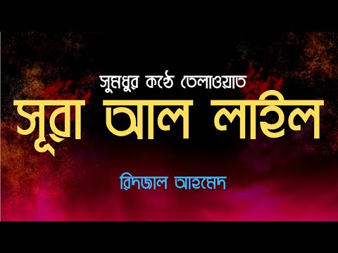 Surah Al Layl -  সূরা আল লাইল I আত্মা প্রশান্তকারী কণ্ঠে  তিলাওয়াত By  @RidjaalAhmedOfficial