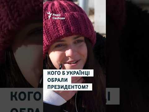 Кого б українці обрали президентом, якби зараз були вибори? | Опитування