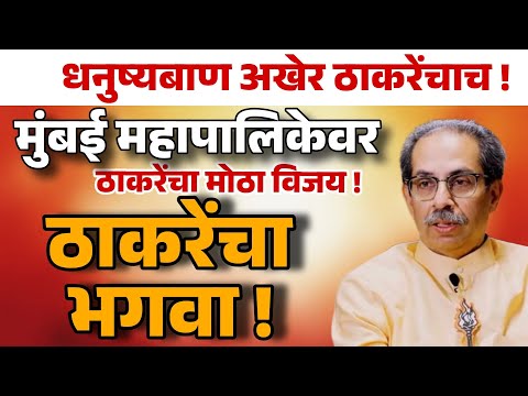 मुंबई महापालिकेवर ठाकरेंचा झेंडा फडकणार !