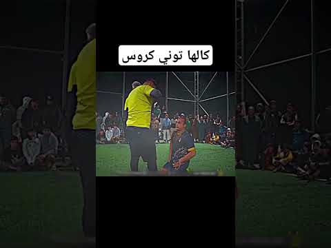 كالها توني كروس 🔥تمتع بالمشاهده #كرستيانو # #football