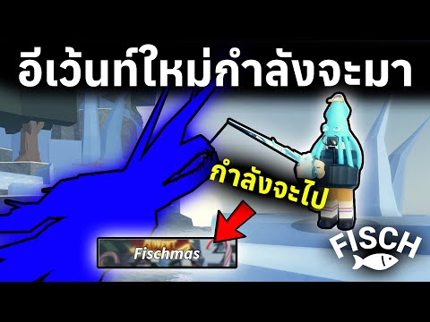 อีเว้นท์ใหม่กำลังจะมา แต่อีเว้นท์ Fischmas กำลังจะไป... | Roblox Fisch