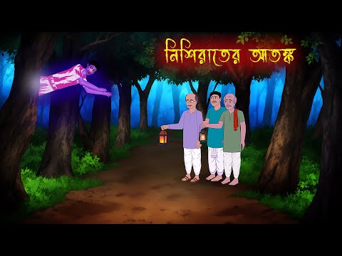 নিশিরাতের আতঙ্ক Nishi rater Atonko l Bangla Bhuter Golpo l Horror Stories in Bengali l Scary Story