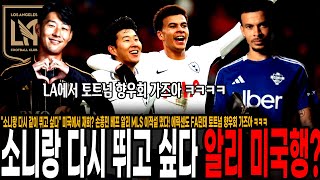 "소니랑 다시 같이 뛰고 싶다" 미국에서 재회? 손흥민 베프 알리 MLS 이적설 떴다! 에릭센도 FA던데 토트넘 향우회 가즈아 ㅋㅋㅋ